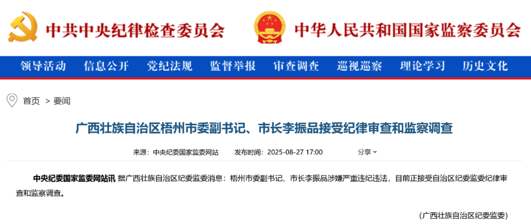 涉嫌严重违纪违法<strong></p>
<p>币多多交易</strong>，广西壮族自治区梧州市委副书记、市长李振品被查