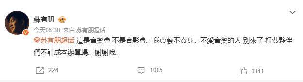 苏有朋音乐会普通票不能合影<strong></p>
<p>智能炒币软件</strong>，本人回应