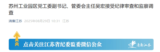 苏州工业园的“破窗效应”<strong></p>
<p>智能炒币软件</strong>，管委会主任吴宏落马