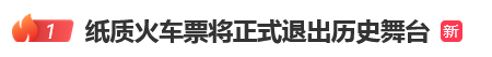 12306回应“10月1日起停发纸质车票”：由电子发票取代<strong></p>
<p>帮呗币价格</strong>，过渡期到9月30日“纸电并行”