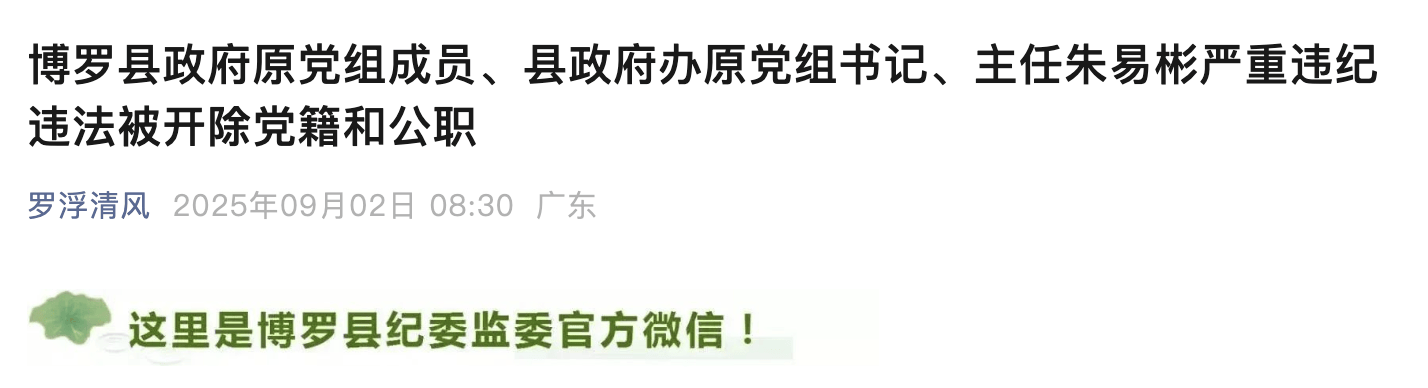 惠州博罗县政府原党组成员、县政府办原主任朱易彬被双开<strong></p>
<p>币圈和链圈</strong>!