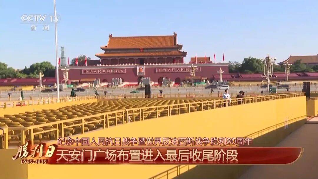 细节拉满!天安门广场布置已基本就绪<strong></p>
<p>币圈和链圈</strong>,现场视频来了