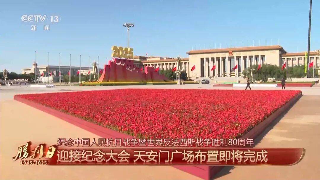 细节拉满!天安门广场布置已基本就绪<strong></p>
<p>币圈和链圈</strong>,现场视频来了