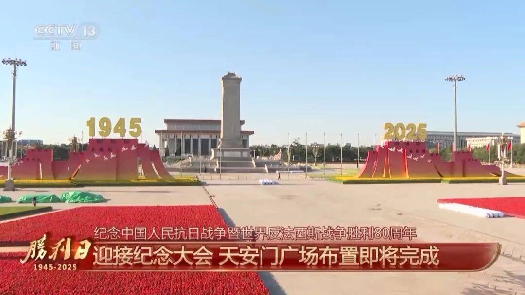 细节拉满!天安门广场布置已基本就绪<strong></p>
<p>币圈和链圈</strong>,现场视频来了