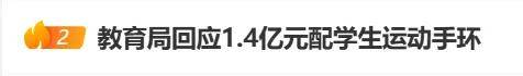 上海拟1.4亿采购学生运动手环被终止<strong></p>
<p>币圈和链圈</strong>,多方回应