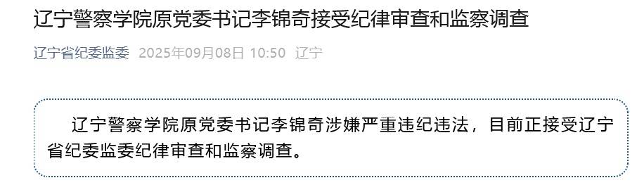 涉嫌严重违纪违法<strong></p>
<p>新中产炒币实录</strong>,辽宁警察学院原党委书记李锦奇被查