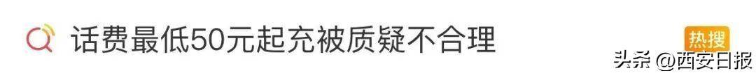 终于有人提这个问题了<strong></p>
<p>新中产炒币实录</strong>!话费充值怎么变最低50元起了?