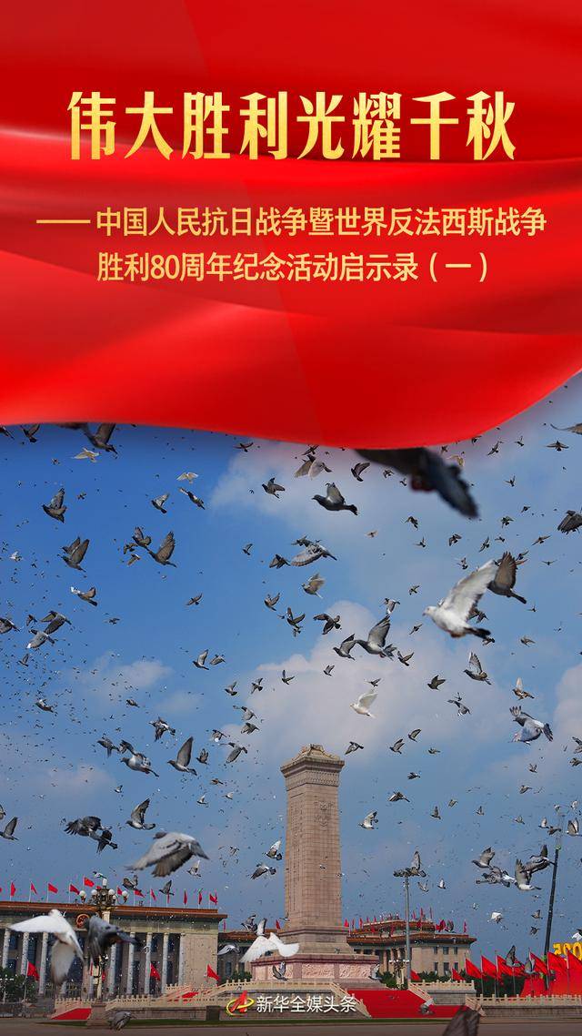 伟大胜利光耀千秋——中国人民抗日战争暨世界反法西斯战争胜利80周年纪念活动启示录(一)