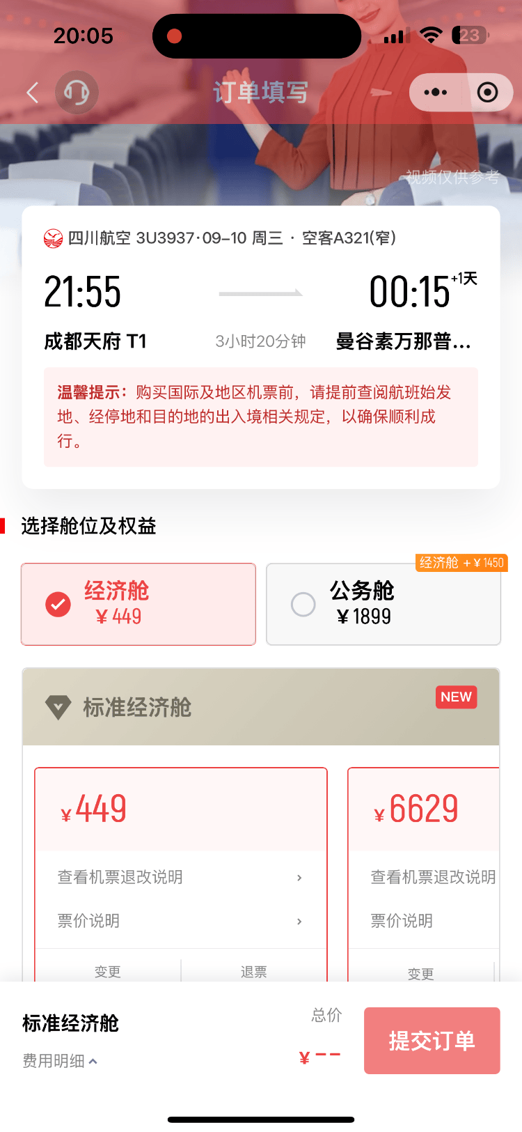 成都飞曼谷机票仅20元<strong></p>
<p>币链</strong>，网友调侃：20元是坐飞机外面吗？川航最新回应