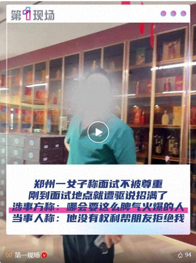 郑州一女子称面试不被尊重<strong></p>
<p>佰通币</strong>,刚到面试地点就遭驱说招满了!涉事方:哪会要脾气这么火爆的人