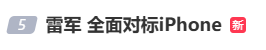雷军：全面对标iPhone<strong></p>
<p>佰通币</strong>，正面迎战！小米宣布跳过16系列，直接发布17