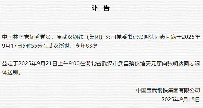 原武汉钢铁(集团)公司党委书记张明达逝世<strong></p>
<p>币友圈</strong>,享年83岁