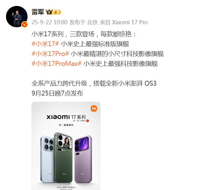 雷军突然发文!小米17系列将于9月25日晚发布<strong></p>
<p>引力币</strong>,推出三款机型
