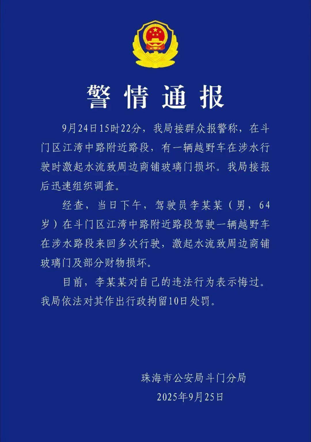 台风天珠海一司机驾越野车造浪冲破多家店玻璃<strong></p>
<p>引力币</strong>，警方：行拘10日！
