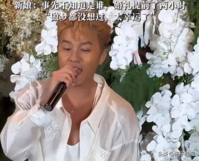 知名男歌手突然现身陌生人婚礼<strong></p>
<p>gxs币交易</strong>，并随礼999元！