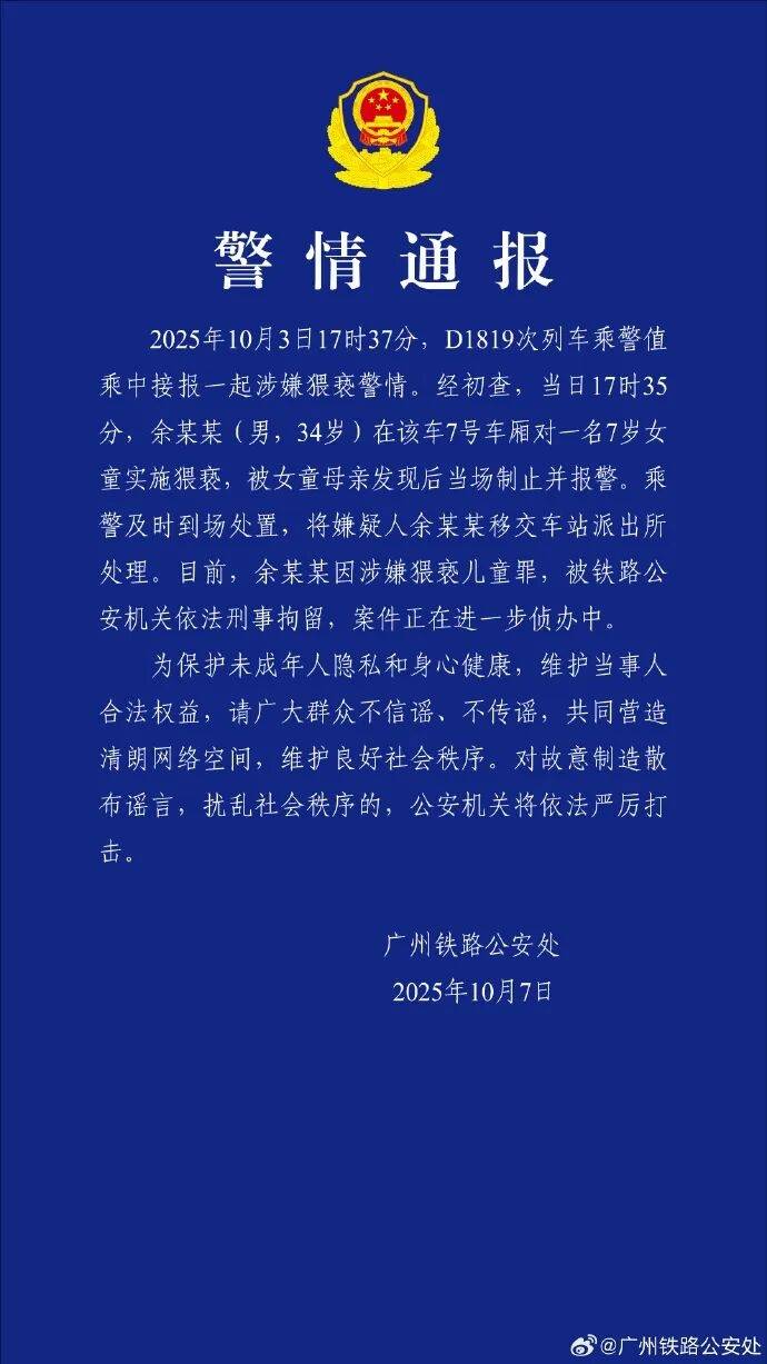 男子高铁上对邻座7岁女孩又亲又抱<strong></p>
<p>炒币培训</strong>，警方通报：余某某（男，34岁）涉嫌猥亵儿童被刑拘