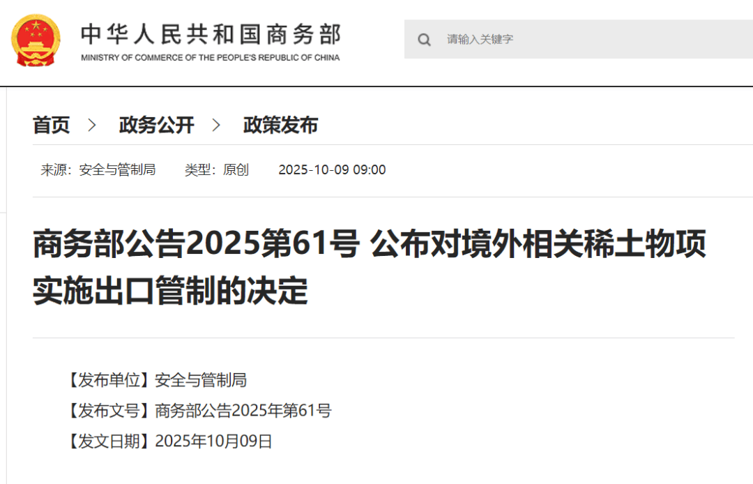 刚刚公布决定<strong></p>
<p>币圈老沈</strong>!商务部:对稀土相关技术和境外相关稀土物项实施出口管制