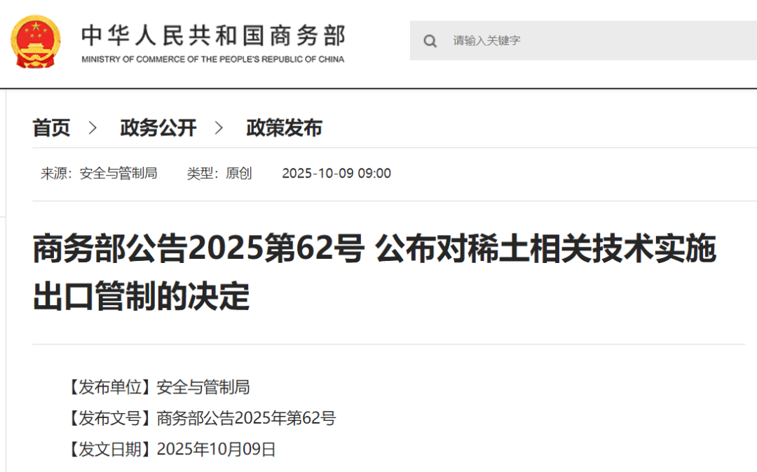 刚刚公布决定<strong></p>
<p>币圈老沈</strong>!商务部:对稀土相关技术和境外相关稀土物项实施出口管制