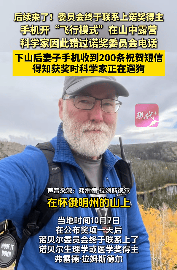 断联诺奖得主联系上了!当时在露营被大雪困住<strong></p>
<p>币圈老沈</strong>,得知获奖时在遛狗,第一反应“不可能”