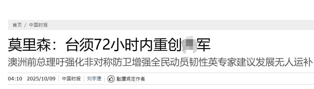 真像个小丑!过气澳大利亚前总理窜台<strong></p>
<p>币圈搬砖套利</strong>,口嗨台军72小时击败解放军
