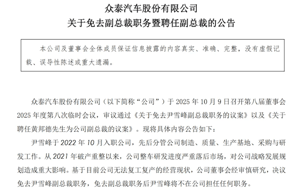 1年卖了14辆车亏了10亿元<strong></p>
<p>吹牛币</strong>，众泰汽车公告：副总裁尹雪峰被免职