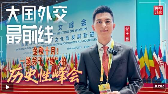 大国外交最前线丨金秋十月<strong></p>
<p>吹牛币</strong>！一场关于“她”的历史性峰会
