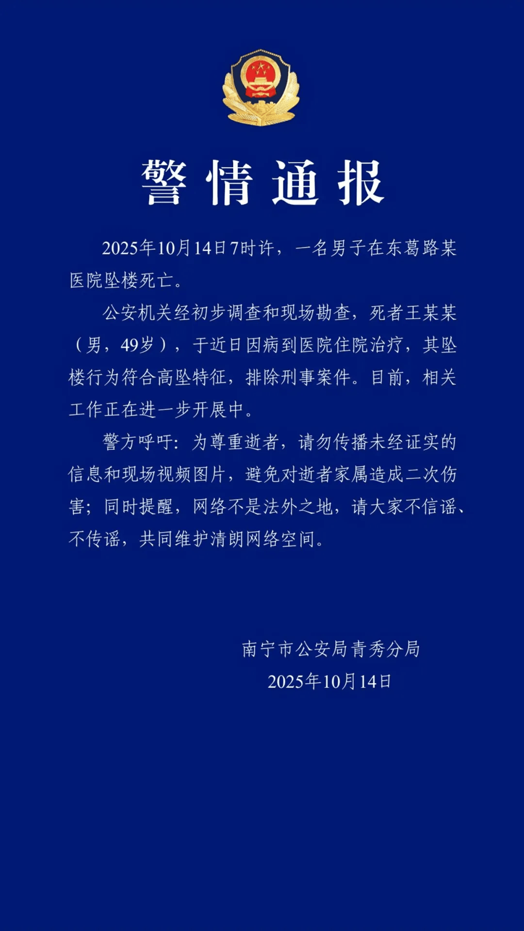 南宁警方通报：王某某在医院坠楼死亡<strong></p>
<p>手机炒币</strong>，符合高坠特征，排除刑事案件