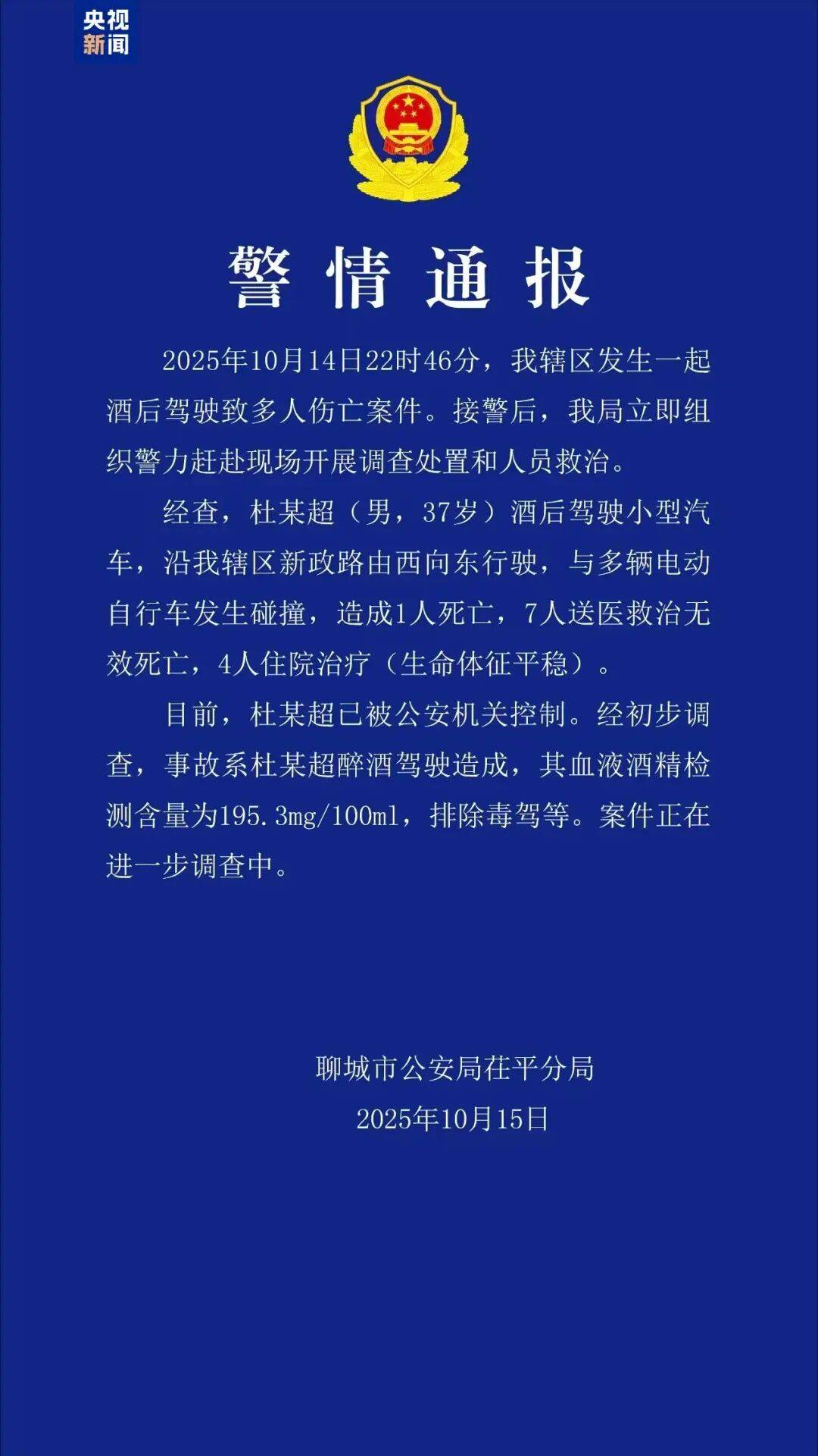 山东聊城发生一起酒驾肇事案<strong></p>
<p>国币网</strong>,致8死4伤