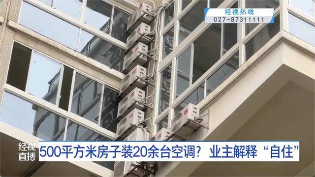 500平方米房子装20余台空调？业主解释：自住<strong></p>
<p>xrp币行情</strong>，家里人多