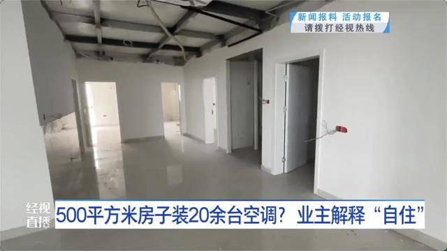 500平方米房子装20余台空调？业主解释：自住<strong></p>
<p>xrp币行情</strong>，家里人多