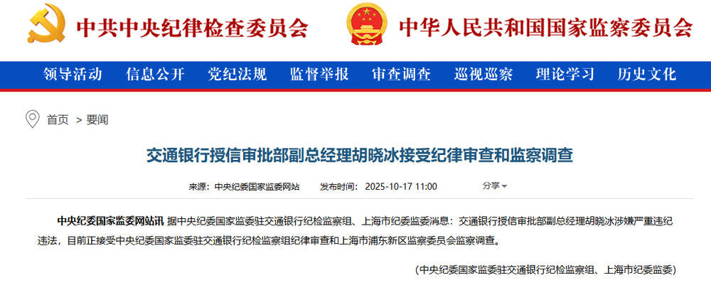 涉嫌严重违纪违法！交通银行胡晓冰接受调查<strong></p>
<p>无链不币</strong>，此前山西省分行副行长赵秀军刚被查