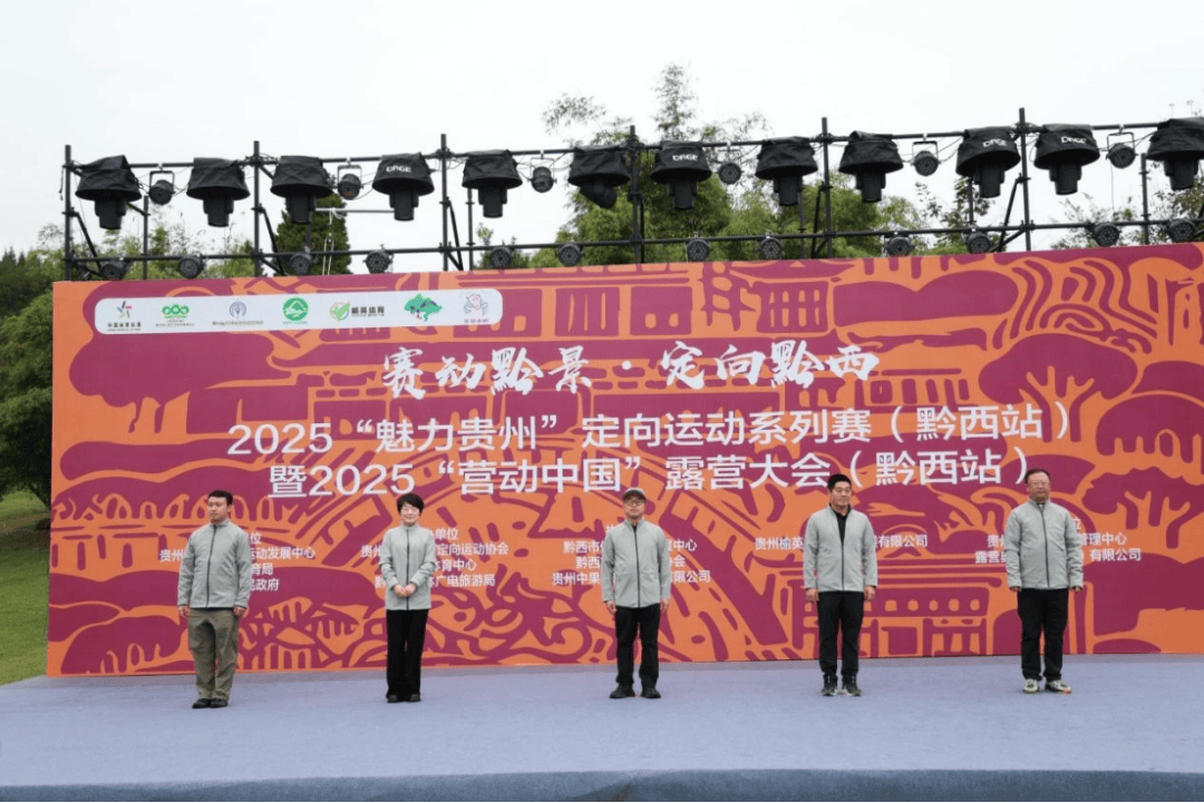 2025“魅力贵州”定向运动系列赛(黔西站)暨2025“营动中国”露营大会(黔西站)在羊驼小镇圆满落幕