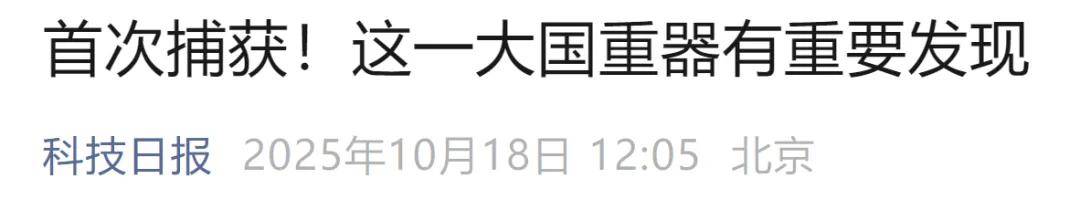首次捕获<strong></p>
<p>无链不币</strong>！这一大国重器有重要发现