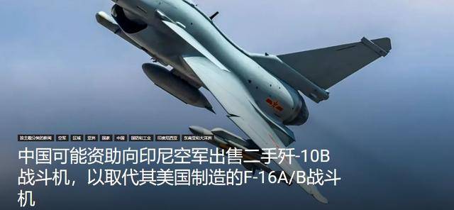 印尼买歼-10又生变<strong></p>
<p>柚子币行情</strong>，90亿美元预算缩水到16亿，或考虑买退役战机