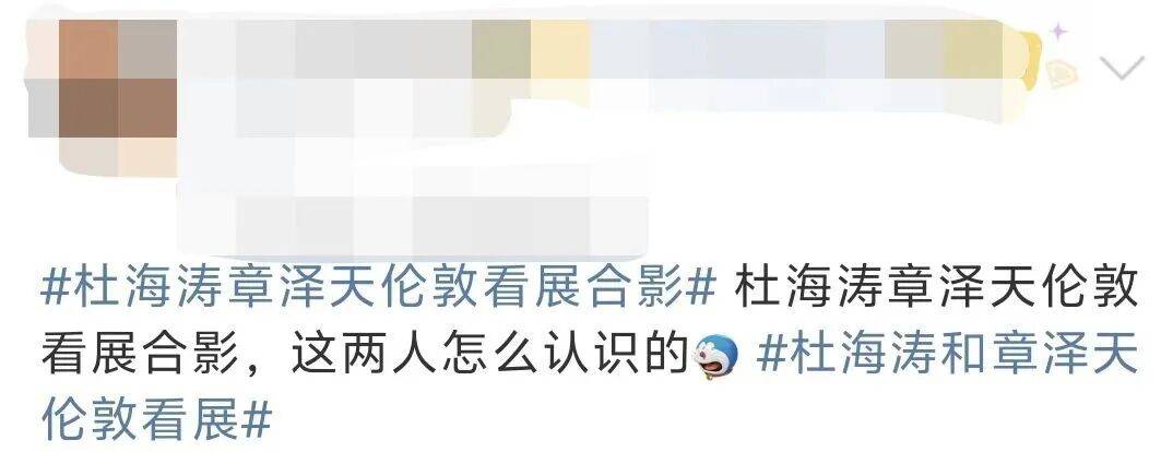 杜海涛章泽天伦敦看展合影<strong></p>
<p>初入币圈</strong>，网友直呼神奇：没想到他俩还认识