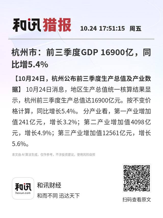 杭州市：前三季度GDP 16900亿<strong></p>
<p>源币网</strong>，同比增5.4%