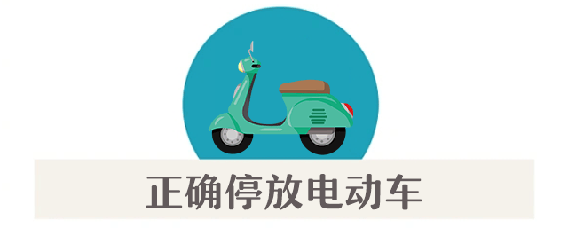 案例警示|电动车消防安全指南<strong></p>
<p>源币网</strong>，您都做到了吗？