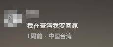 台湾IP涌入《没出息》评论区：<strong></p>
<p>源币网</strong>我在台湾我要回家