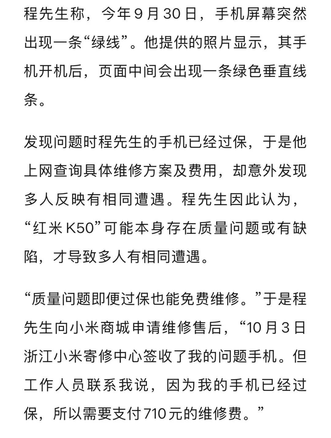 手机使用不到三年<strong></p>
<p>币说</strong>,屏幕突然出现绿线,用户质疑质量有问题,小米回应
