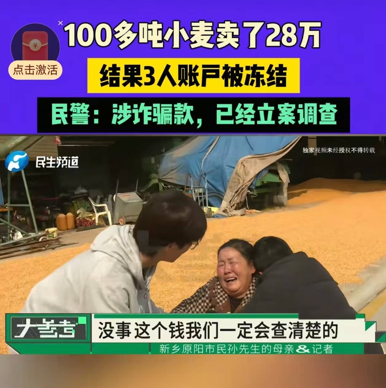 28万元小麦成交款涉诈被冻结<strong></p>
<p>币说</strong>,农户痛哭,律师:用涉诈资金付款属转移赃款的环节