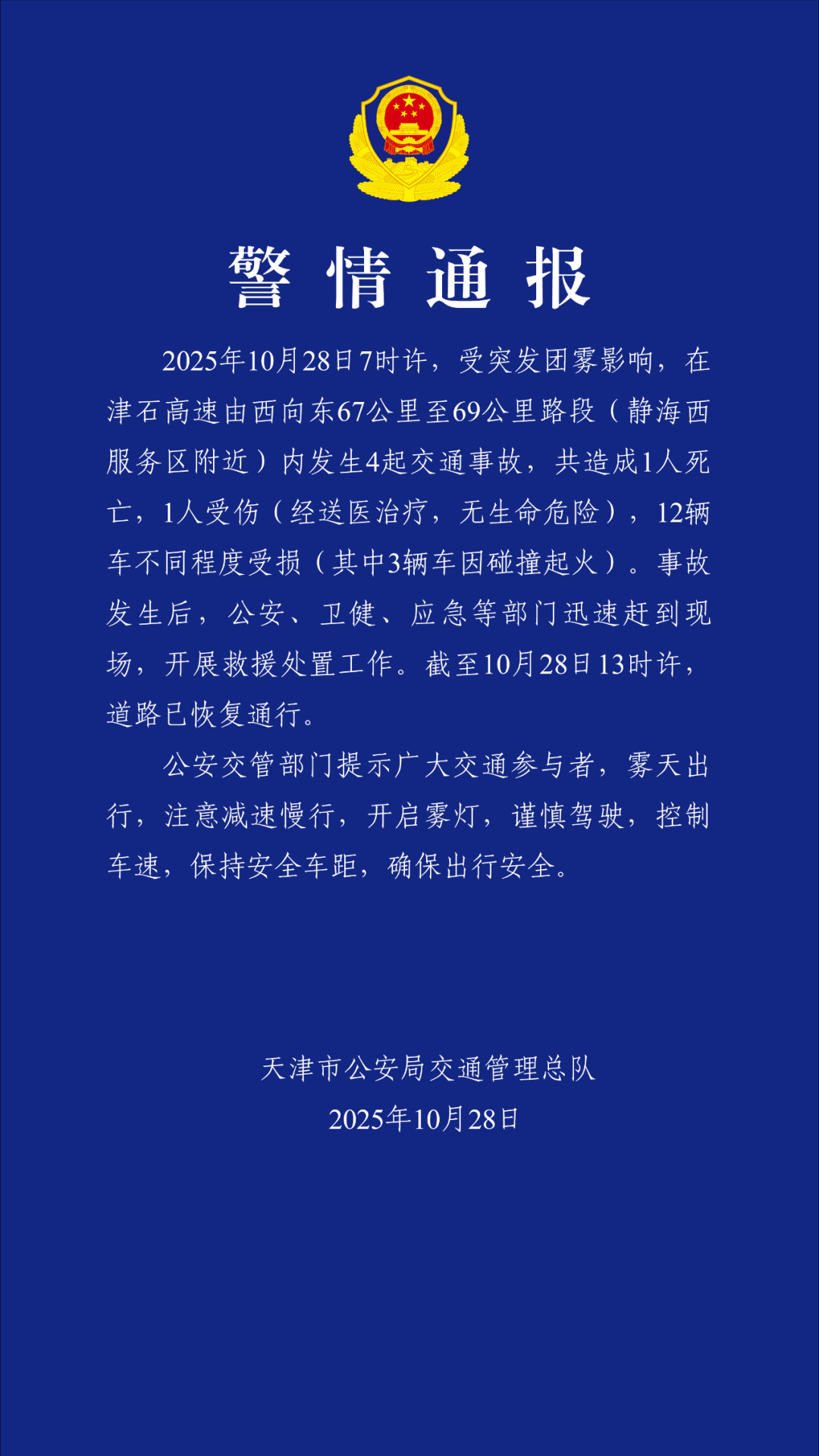 天津警方:受突发团雾影响<strong></p>
<p>炒币专业术语</strong>,津石高速发生4起交通事故致1死1伤