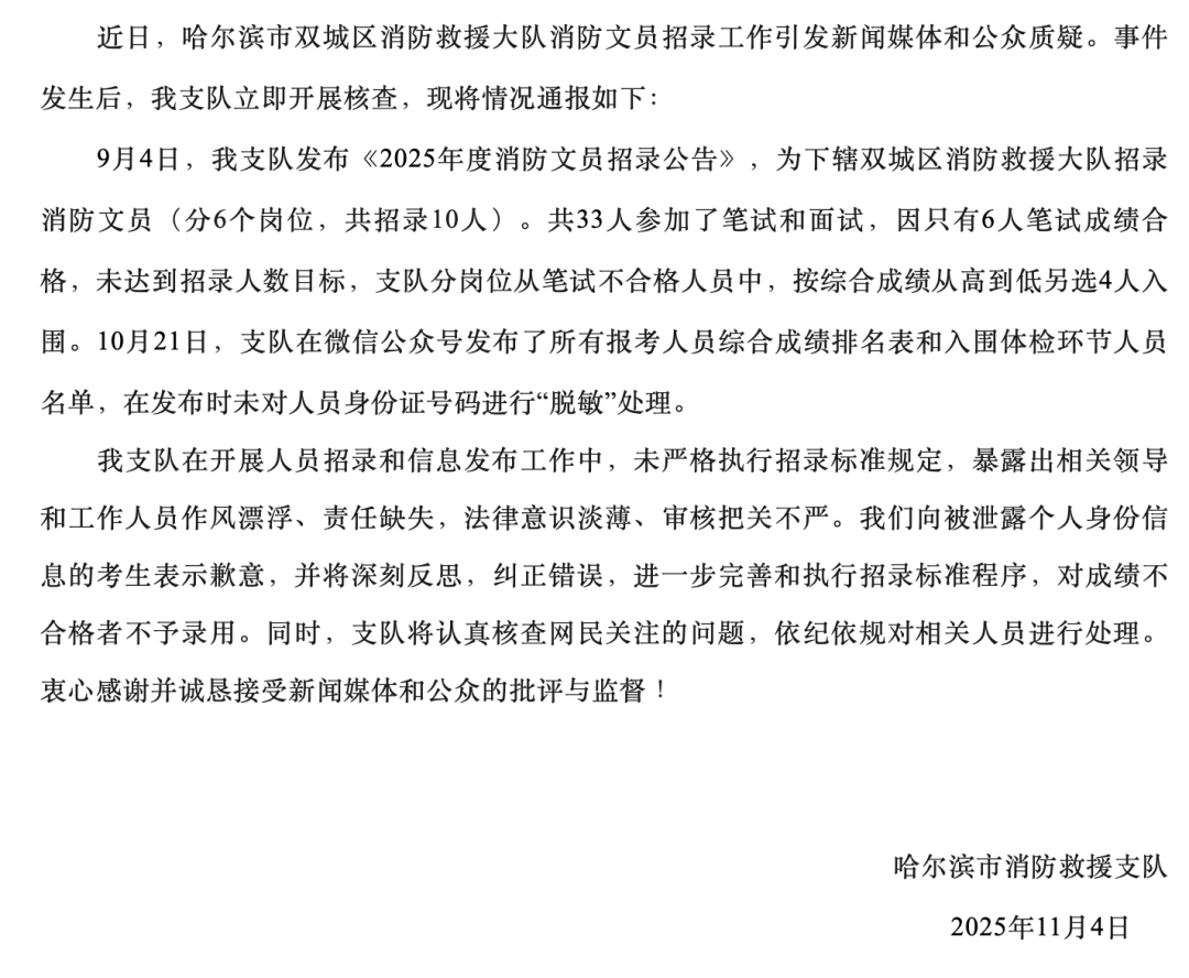 “笔试37.2分考生进入体检阶段、暴露考生隐私”<strong></p>
<p>币圈合约</strong>，哈尔滨市消防救援支队通报