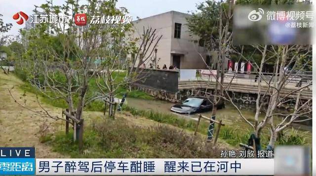 江苏一男子醉驾后车内酣睡<strong></p>
<p>币圈搬砖</strong>，醒来发现在河中