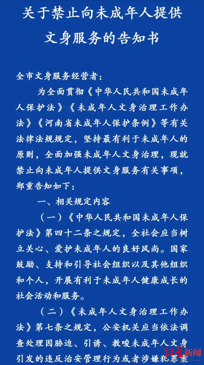 洛阳发布告知书<strong></p>
<p>网络币交易</strong>,禁止向未成年人提供文身服务,当地多家文身店先问年龄后服务