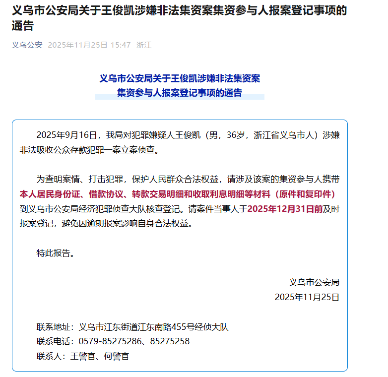 王俊凯(男<strong></p>
<p>币圈营销</strong>,36岁)涉嫌非法吸收公众存款,被立案侦查