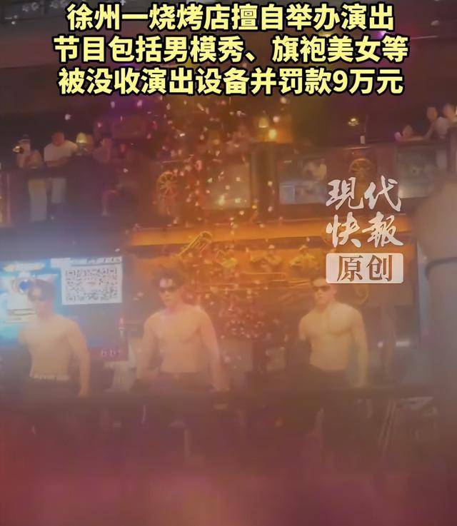 罚款9万元<strong></p>
<p>摩登币</strong>!徐州一烧烤店擅自举办男模秀、旗袍美女等演出