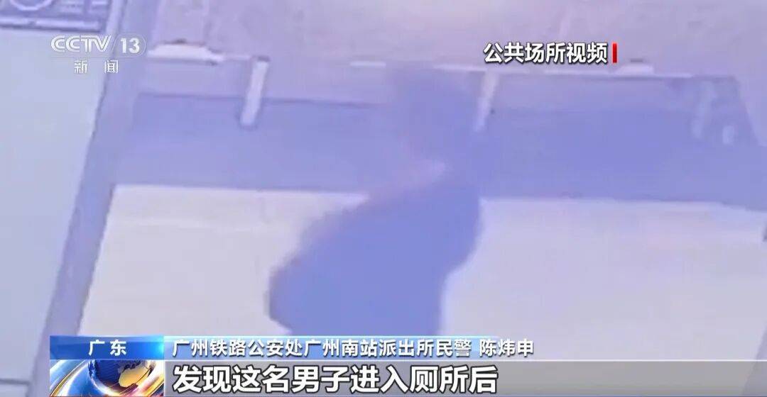 广州南站<strong></p>
<p>金元币</strong>,一男子频繁“上厕所”,被警方盯上