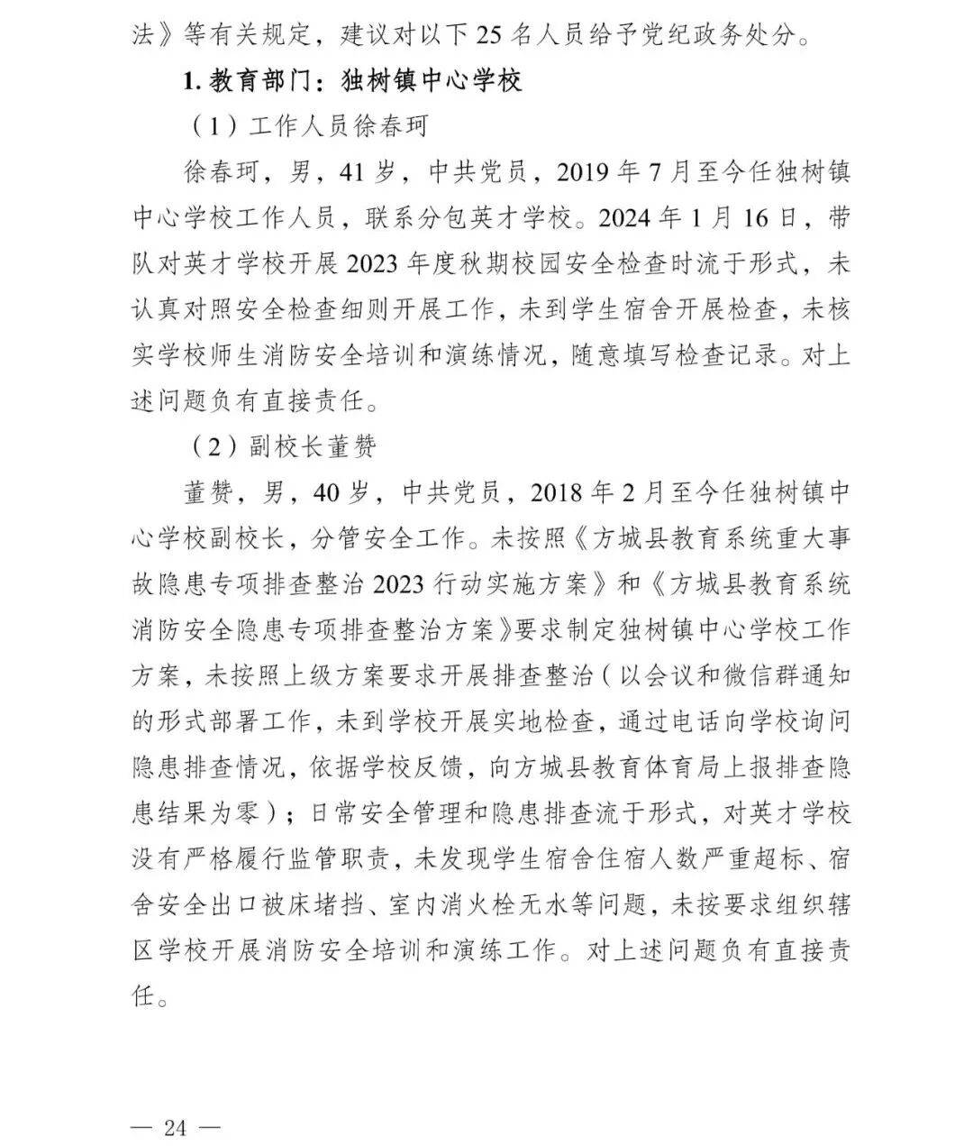 副市长、县委书记、县长、市教育局局长等25人被处理<strong></p>
<p>币圈阿凡提</strong>，方城县英才学校重大火灾事故问责名单公布