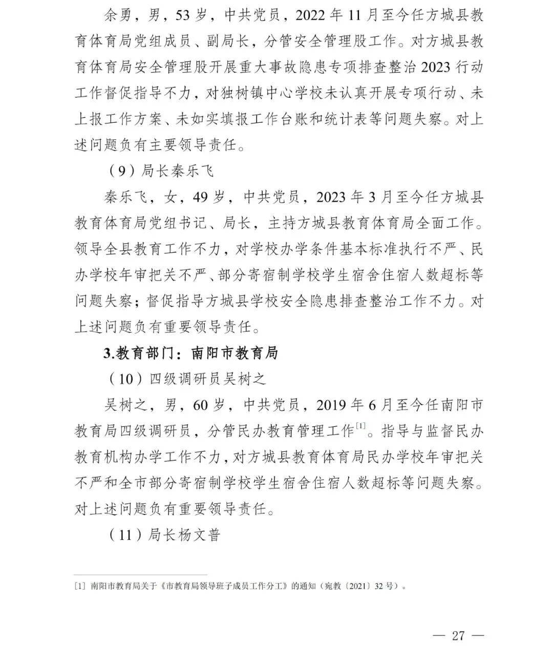 副市长、县委书记、县长、市教育局局长等25人被处理<strong></p>
<p>币圈阿凡提</strong>，方城县英才学校重大火灾事故问责名单公布