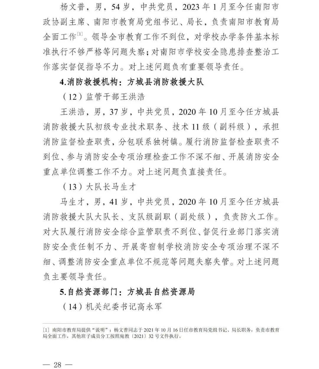 副市长、县委书记、县长、市教育局局长等25人被处理<strong></p>
<p>币圈阿凡提</strong>，方城县英才学校重大火灾事故问责名单公布